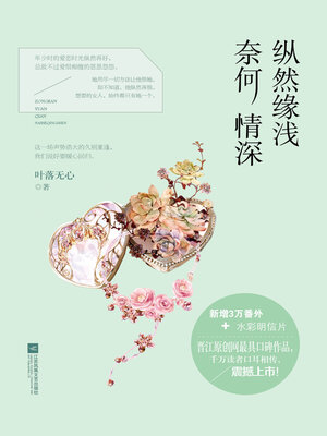 cover image of 纵然缘浅, 奈何情深 (Even if the fate is shallow, but the love is deep)